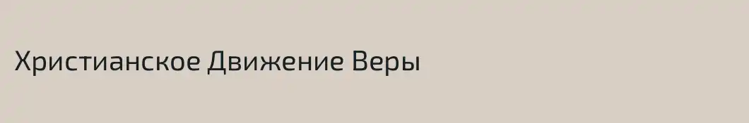 Христианское Движение Веры